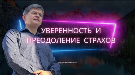 Преодоление страхов: как ликвидировать влияние внешних факторов