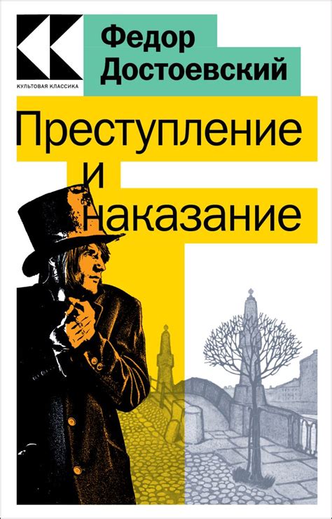 Преступление и наказание: культовая книга о преступниках и их душевных муках