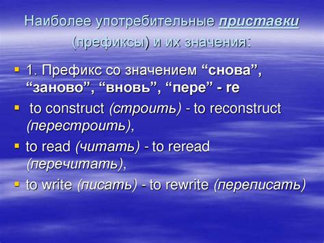 Префиксы и их значимость в образовании слов