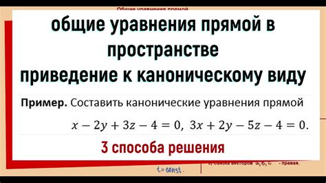 Приведение уравнения плоскости к каноническому виду