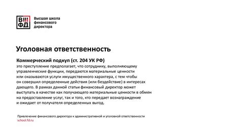 Привлечение к административной или уголовной ответственности