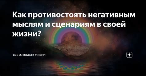 Привязанность к негативным убеждениям и мыслям