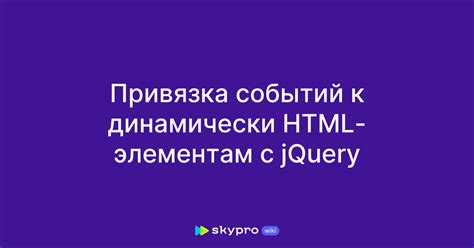 Привязка событий к элементам интерфейса