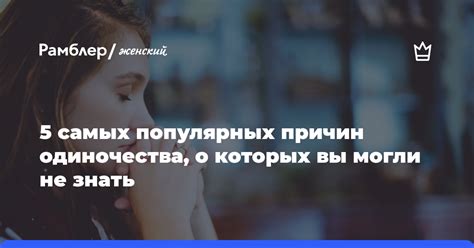 Признаки одиночества, о которых нужно знать