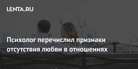 Признаки отсутствия любви в отношениях