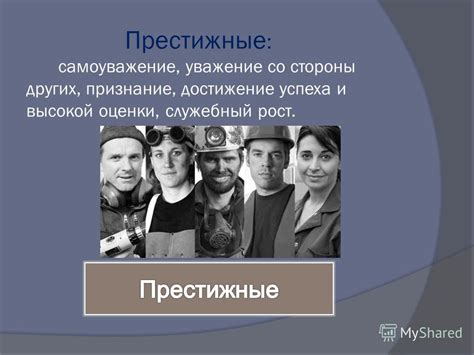 Признание экспертов и уважение со стороны публики