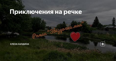 Приключения на речке