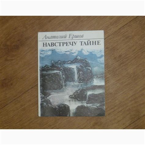 Приключения ученых, идущих навстречу тайне