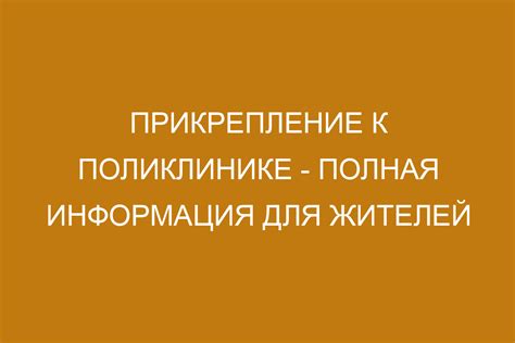 Прикрепление к поликлинике МВД: основная информация