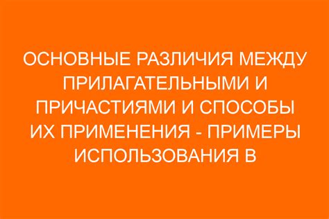 Прилагательные и причастия: различия и использование