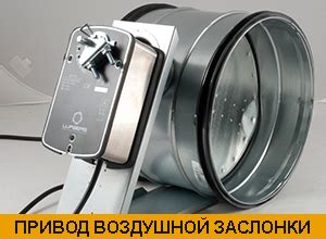 Применение воздушных заслонок и демпферов