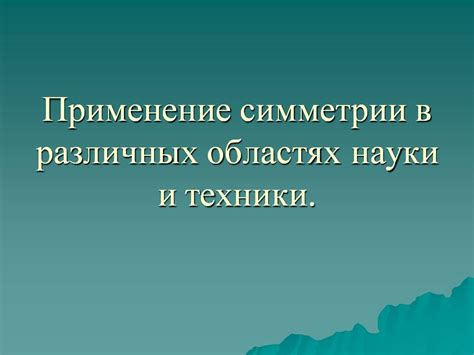 Применение в различных областях науки