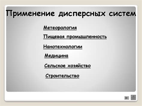 Применение дисперсных систем в науке и промышленности