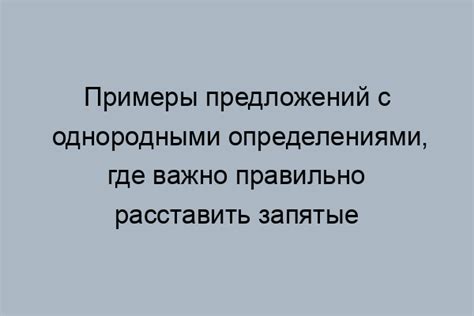 Применение запятых при перечислении