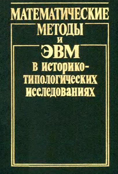 Применение историко-материалистической теории в исследованиях