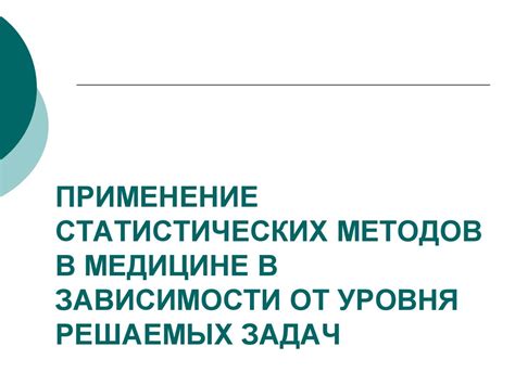 Применение непараметрических статистических критериев в медицинской статистике