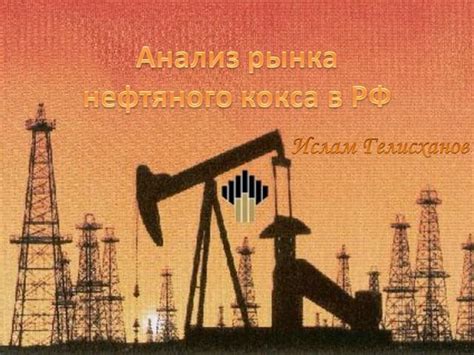 Применение нефтяного кокса в промышленности