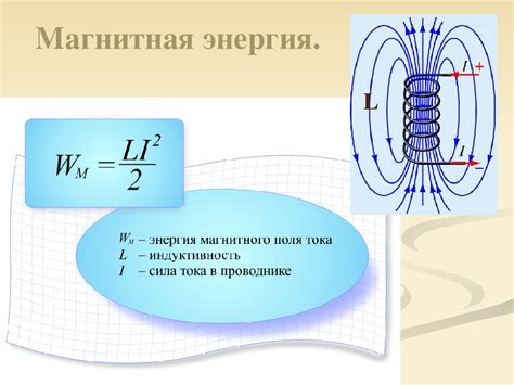 Применение объемной плотности энергии магнитного поля в технологиях