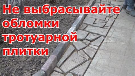 Применение остатков тротуарной плитки для создания прочных дорожек