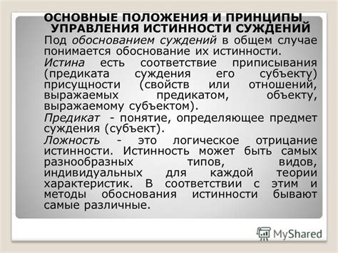 Применение принципов истинности и правильности в повседневной жизни