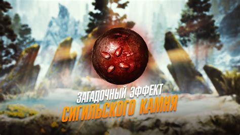 Применение сигильского камня в игре Скайрим