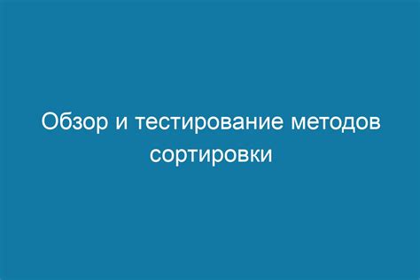 Применение сортировки чисел в различных областях