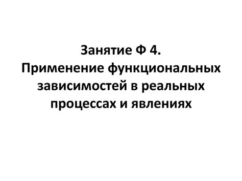 Применение формализации функциональных зависимостей