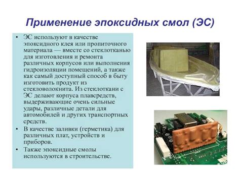 Применение эпоксидных смол в промышленности