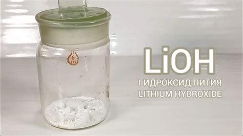 Применение LiOH в химии