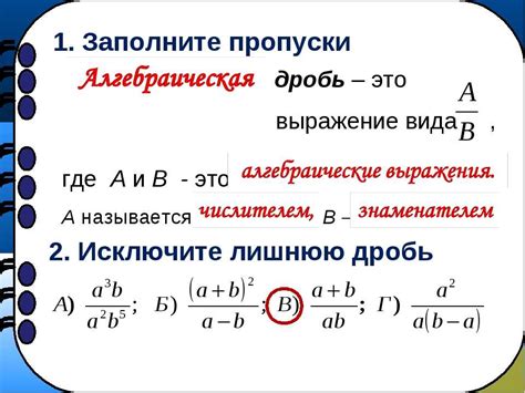 Примеры алгебраических дробей