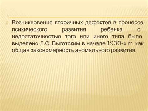 Примеры вторичных дефектов ответа, описанных Львом Выготским