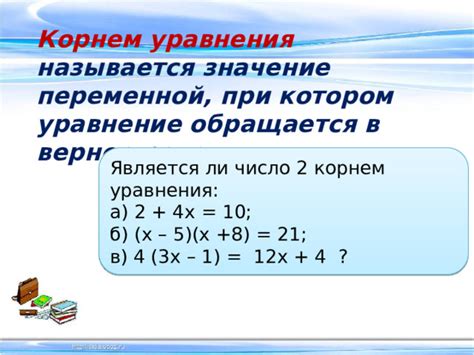 Примеры задач, в которых число является корнем уравнения