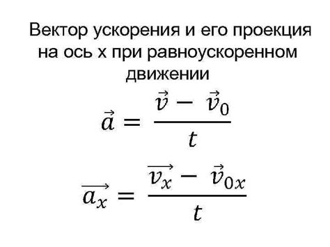 Примеры из реальной жизни, где проявляется проекция ускорения