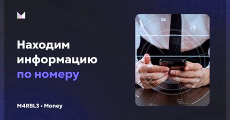 Примеры информации, доступной по номеру телефона