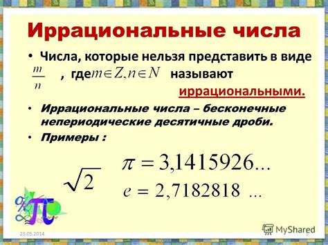 Примеры иррациональных чисел: корень из 2 и число π