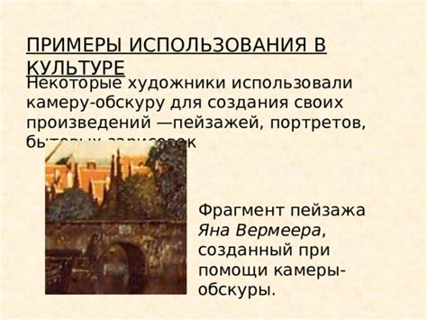 Примеры использования в культуре