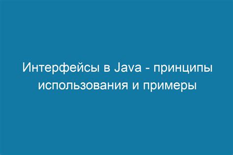 Примеры использования интерфейсов в Java