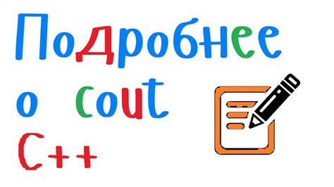 Примеры использования команды cout