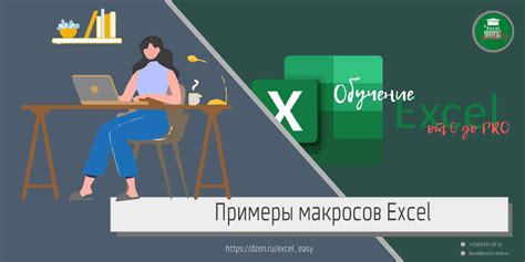 Примеры использования макросов для оптимизации работы