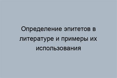 Примеры использования эпитетов