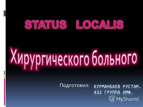 Примеры использования status localis в истории болезни