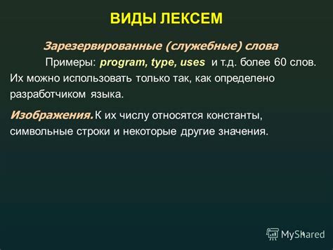 Примеры лексем и слов