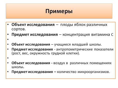 Примеры объектов науки