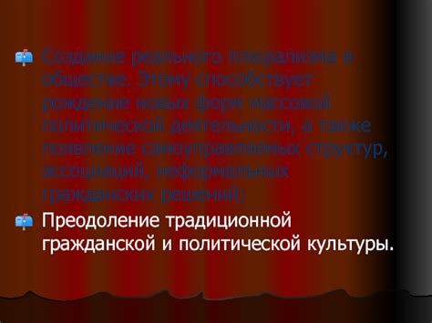 Примеры плюрализма в современном обществе