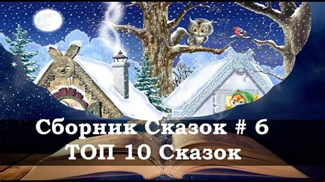 Примеры популярных сказок