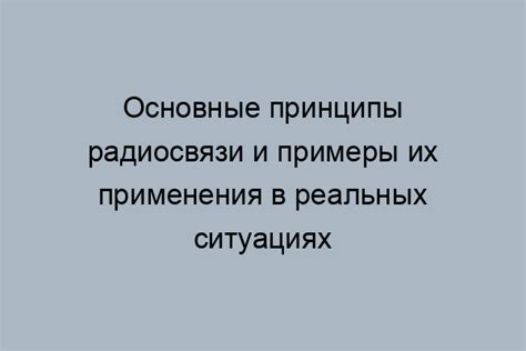 Примеры практического использования