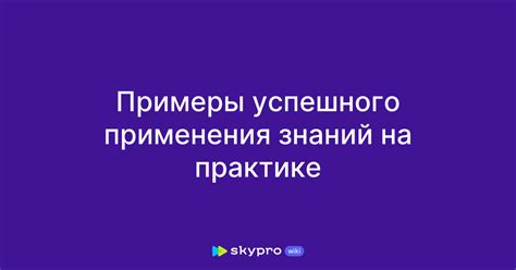 Примеры практического применения знаний ВНД