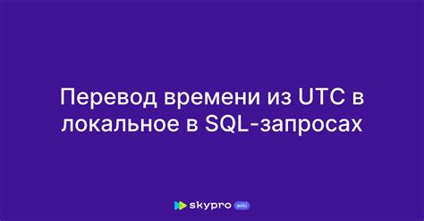 Примеры преобразования времени из UTC в Москву