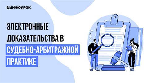 Примеры применения доказательства в практике