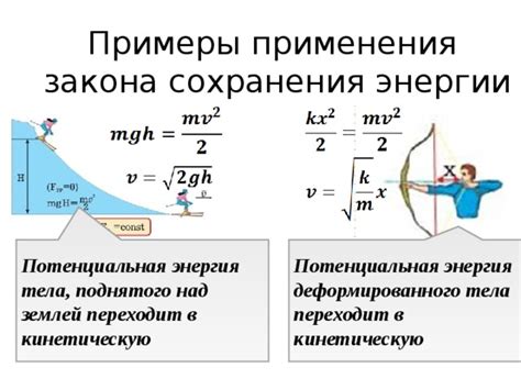 Примеры применения закона сохранения энергии в практических задачах